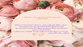 عرض تبریک روز دانشجو، خدمت دانشجویان محترم دانشکده